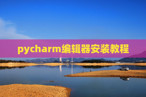 pycharm编辑器安装教程